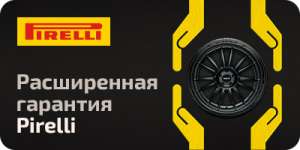 Расширенная гарантия на шины Pirelli